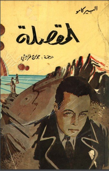 المقصلة