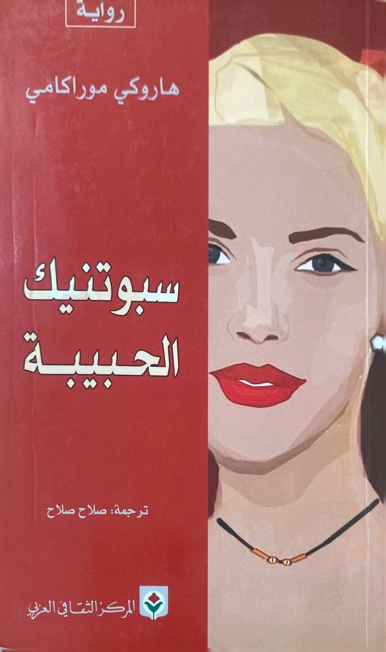 سبوتنيك الحبيبة