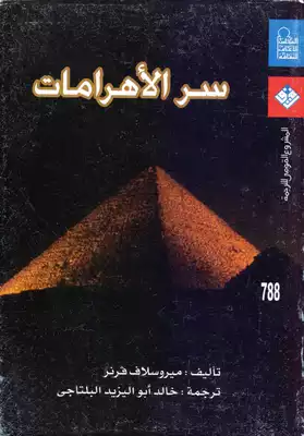 سر الأهرامات