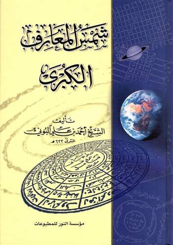 شمس المعارف الكبرى