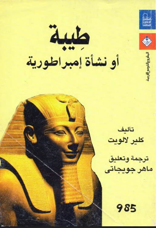 طيبة أو نشأة إمبراطورية