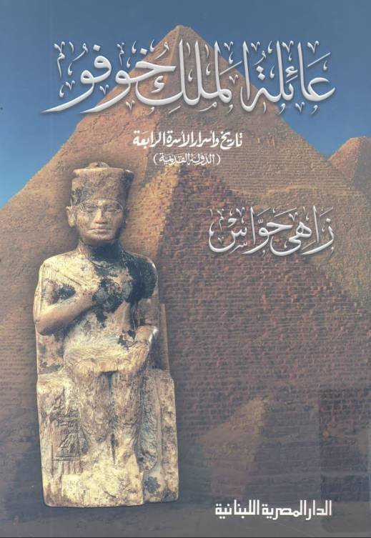 عائلة الملك خوفو - تاريخ وأسرار الأسرة الرابعة
