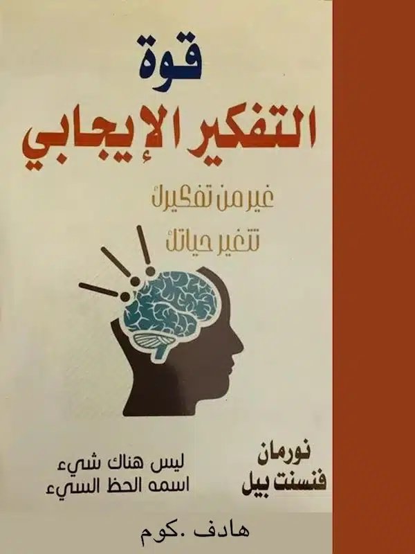 قوة التفكير الايجابي