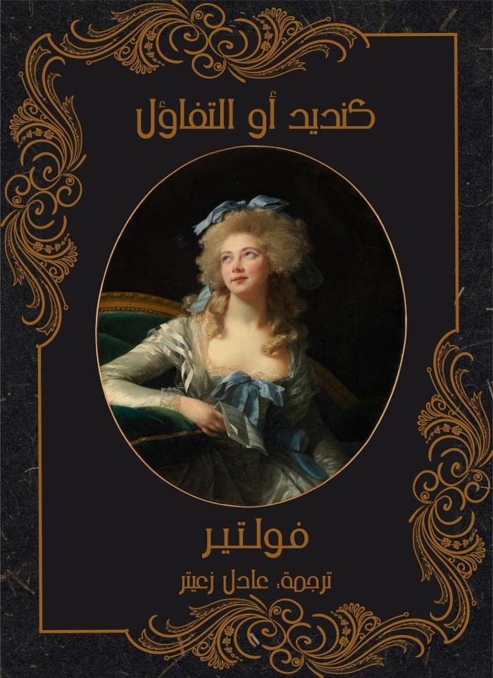 كنديد أو التفاؤل