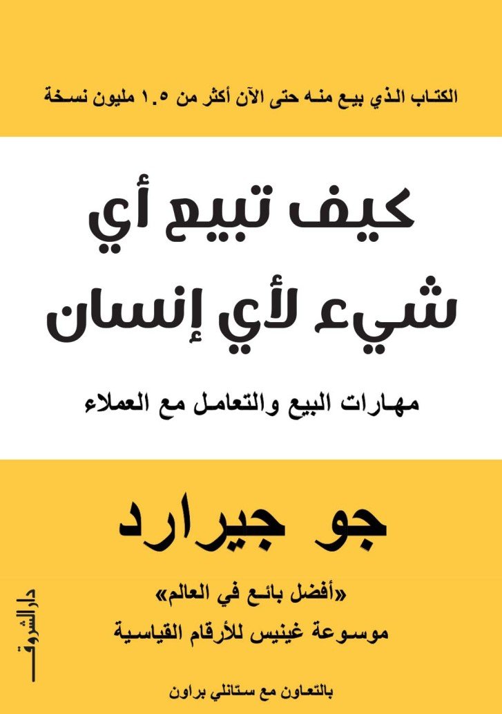 كيف تبيع أي شيء لأي إنسان