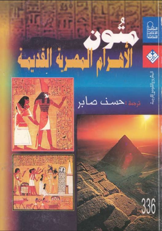 متون الأهرام المصرية القديمة