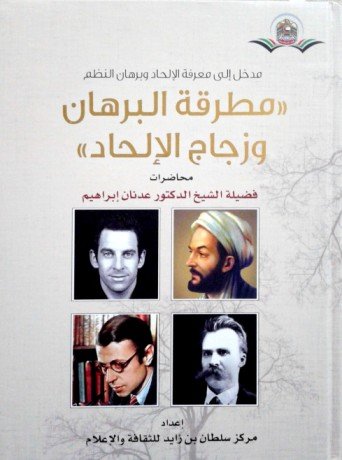 مطرقة البرهان وزجاج الإلحاد