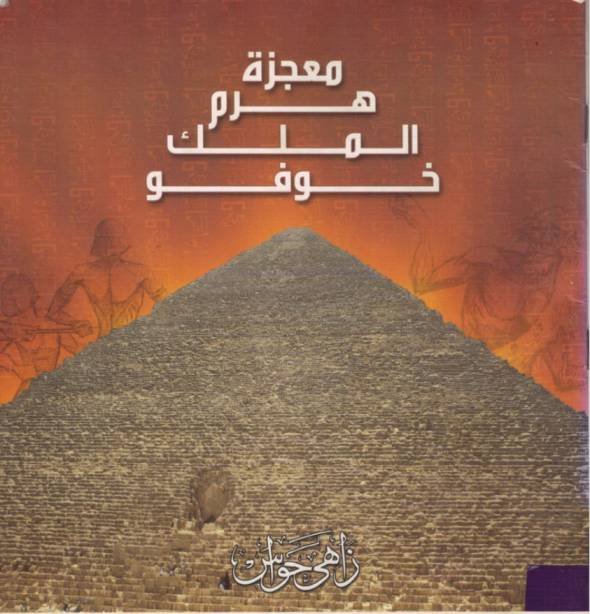 معجزة هرم الملك خوفو