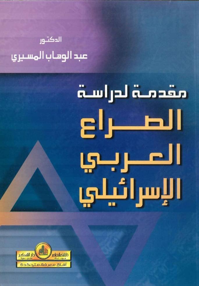 مقدمة لدراسة الصراع العربي الإسرائيلي
