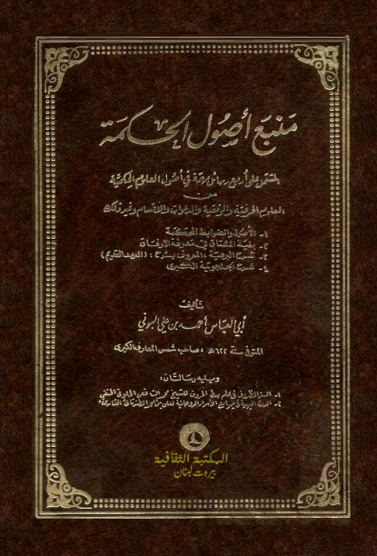 منبع أصول الحكمة