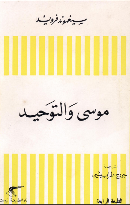 موسى و التوحيد