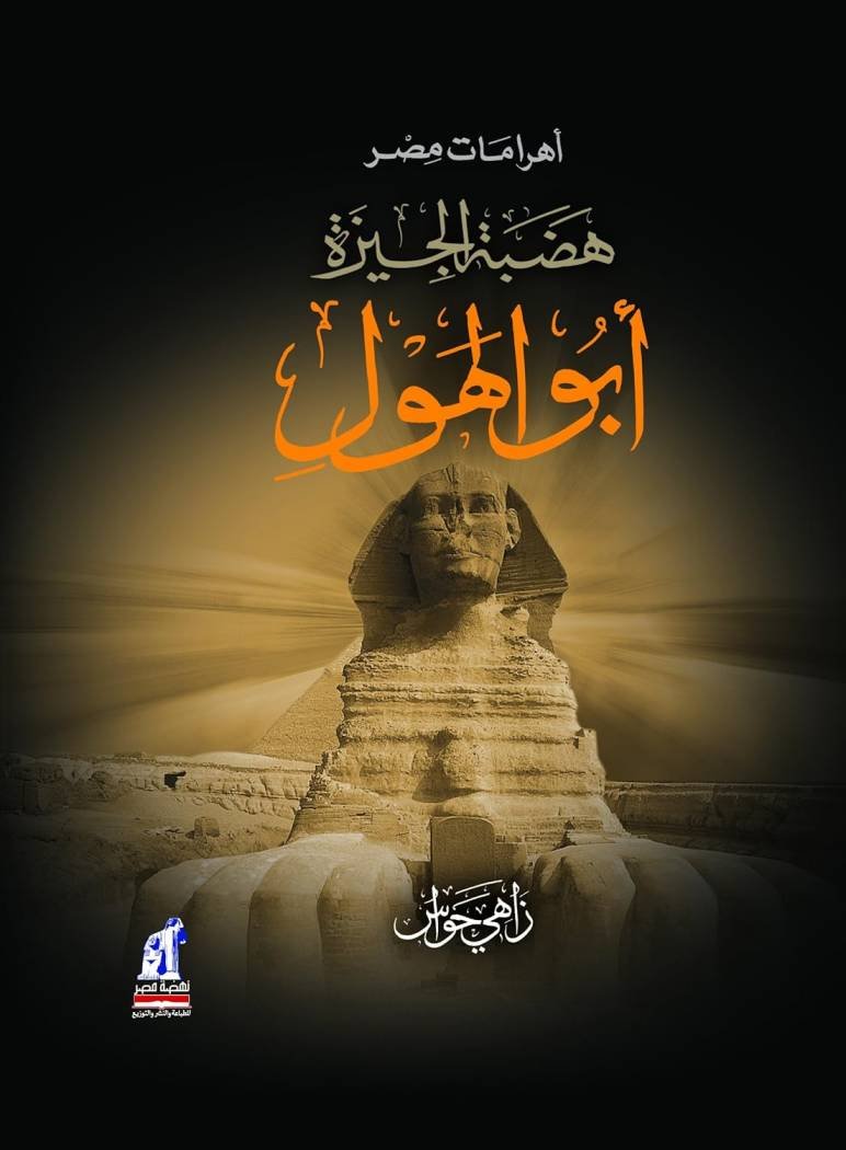 هضبة الجيزة - أبو الهول