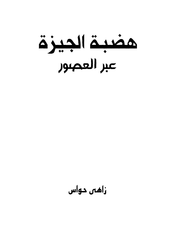 هضبة الجيزة عبر العصور
