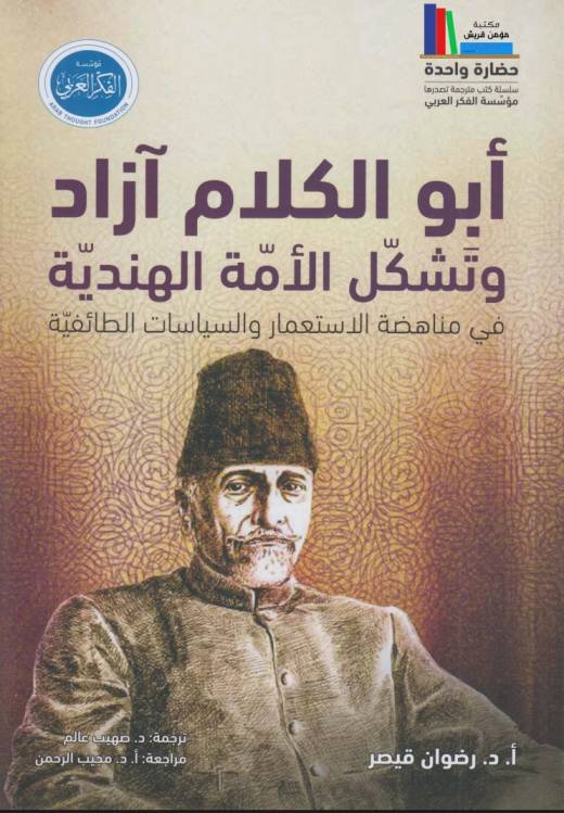 أبو الكلام آزاد وتشكل الأمة الهندية