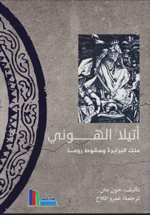 أتيلا الهوني، ملك البرابرة وسقوط روما