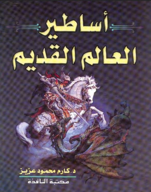 أساطير العالم القديم