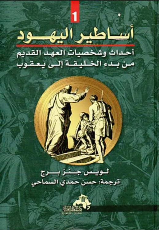 أساطير اليهود