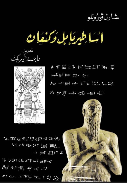 أساطير بابل وكنعان