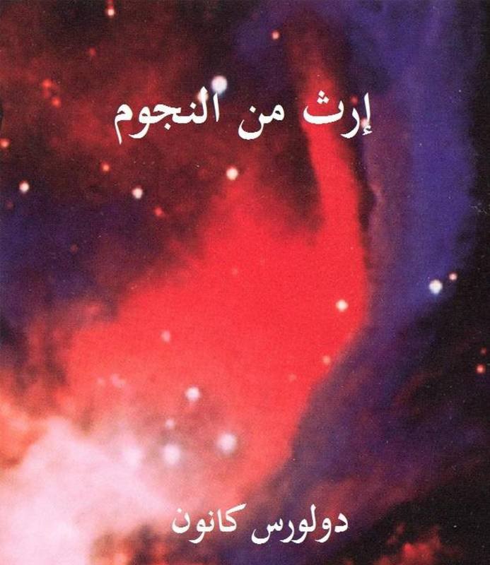 إرث من النجوم