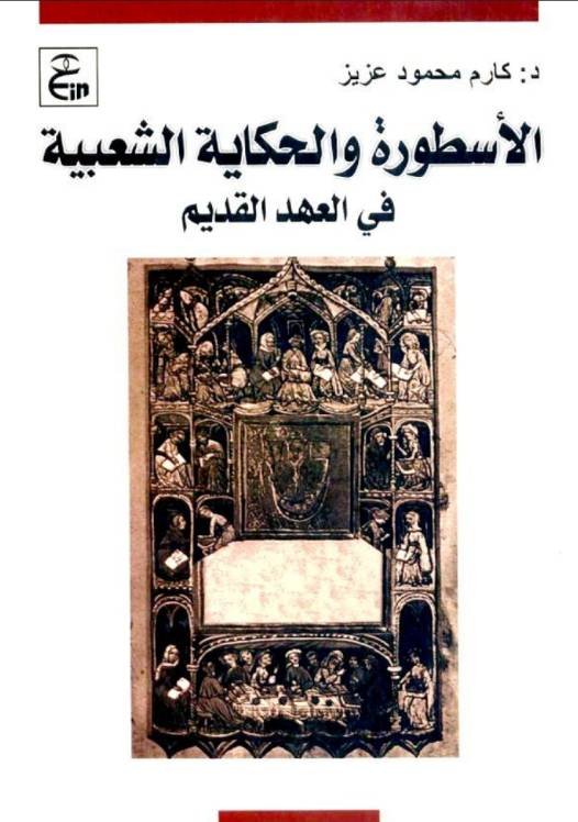 الأسطورة والحكاية الشعبية في العهد القديم