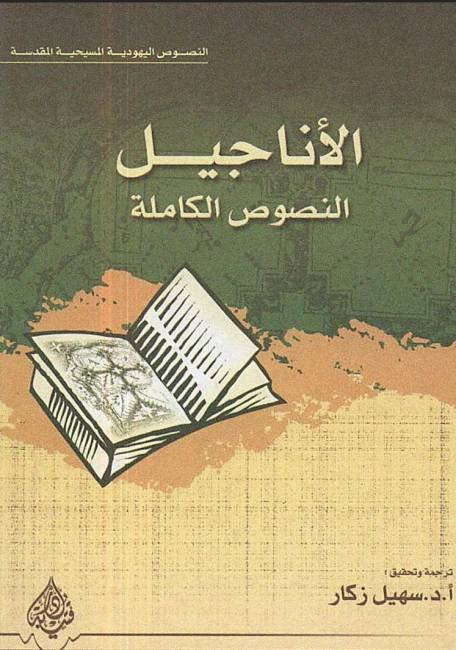 الأناجيل النصوص الكاملة