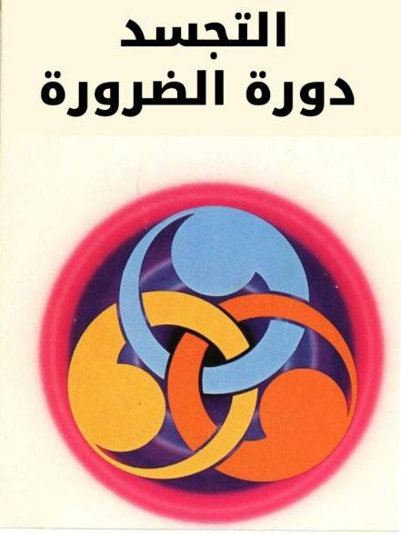 التجسد : دورة الضرورة