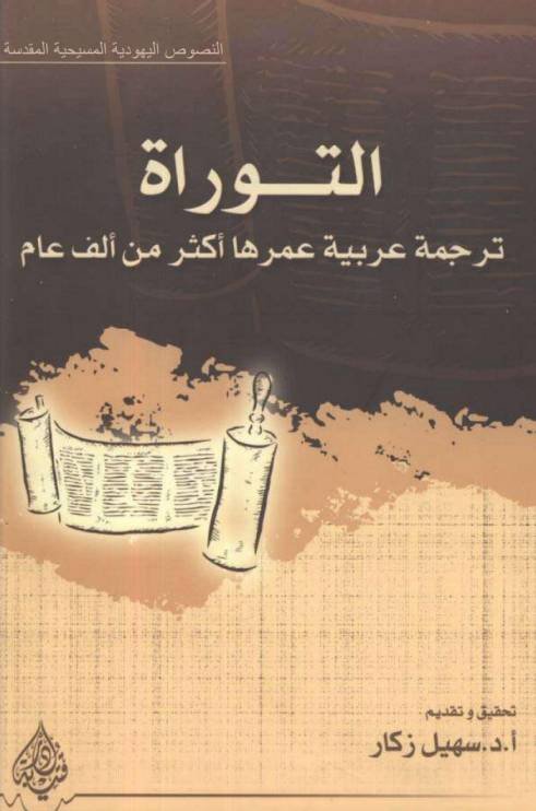 التوراة ترجمة عربية عمرها أكثر من ألف عام