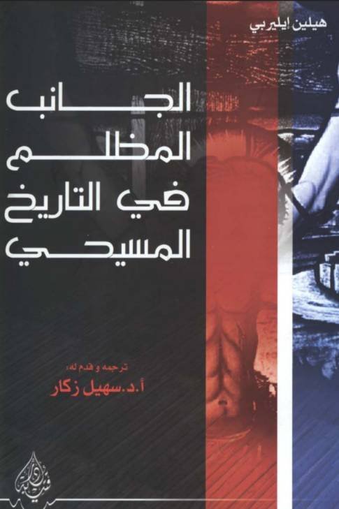 الجانب المظلم في التاريخ المسيحي