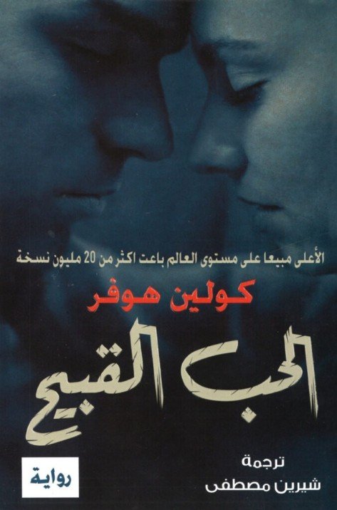 الحب القبيح