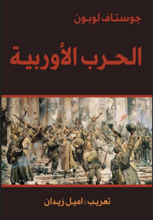 الحرب الأوربية