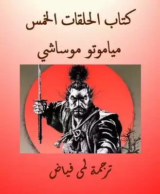الحلقات الخمس - الخواتم الخمس - مياموتو موساشي