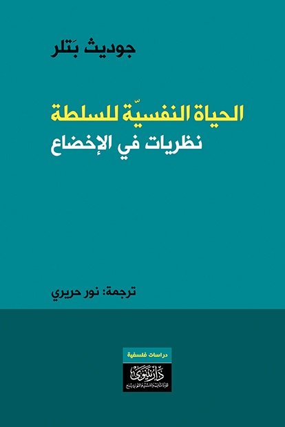 الحياة النفسة للسلطة نظريات في الاخضاع