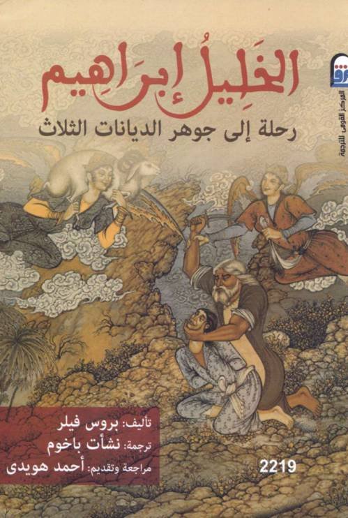 الخليل إبراهيم - رحلة إلى جوهر الديانات الثلاث