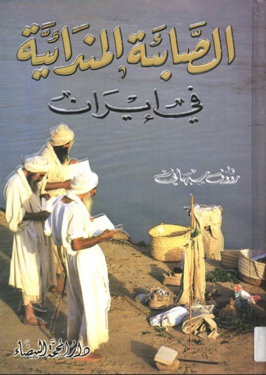 الصابئة المندائية في إيران