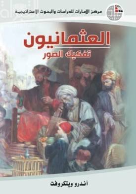 العثمانيون تفكيك الصور