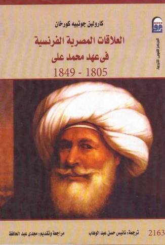 العلاقات المصرية الفرنسية في عهد محمد علي