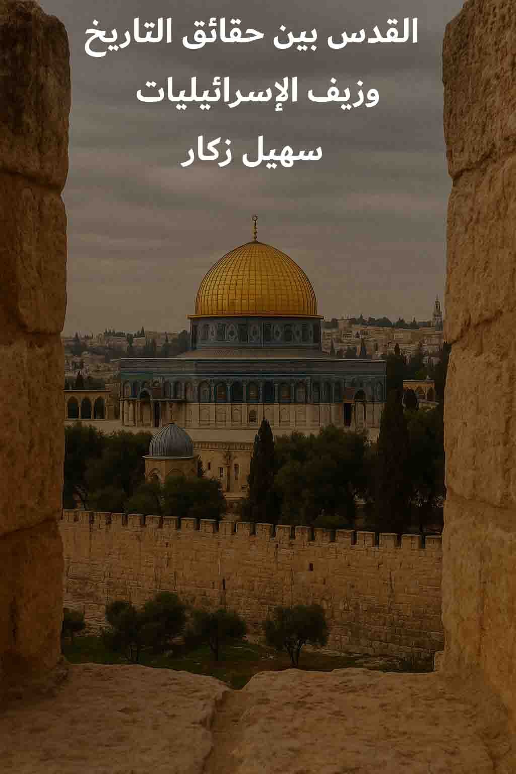 القدس بين حقائق التاريخ وزيف الإسرائيليات