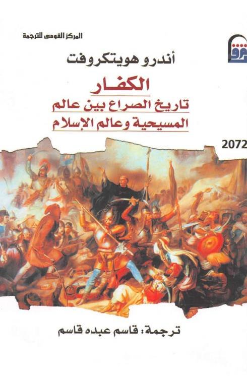 الكفار : تاريخ الصراع بين عالم المسيحية وعالم الإسلام