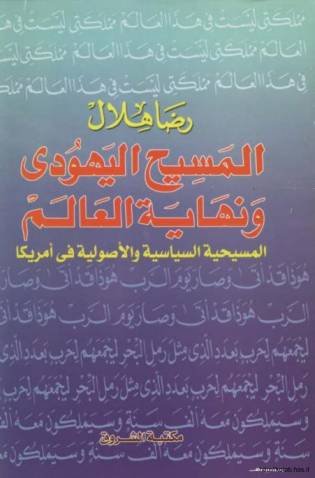 المسيح اليهودي ونهاية العالم