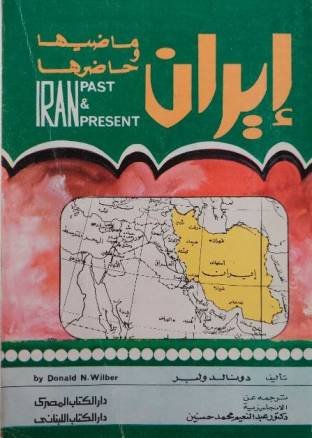 إيران ماضيها وحاضرها