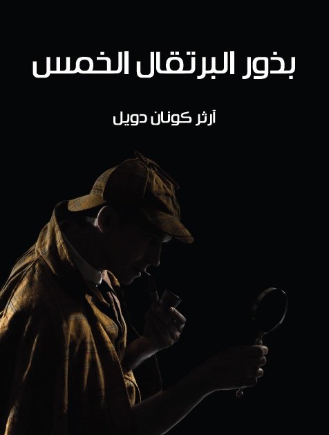 بذور البرتقال الخمس