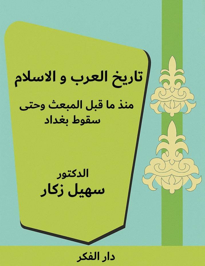 تاريخ العرب والإسلام منذ ما قبل المبعث وحتى سقوط بغداد