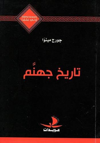 تاريخ جهنم
