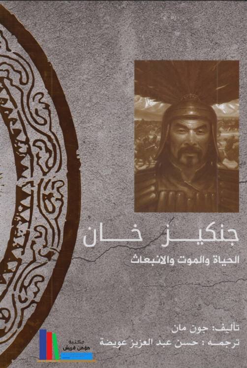 جنكيز خان : الحياة والموت والبعث