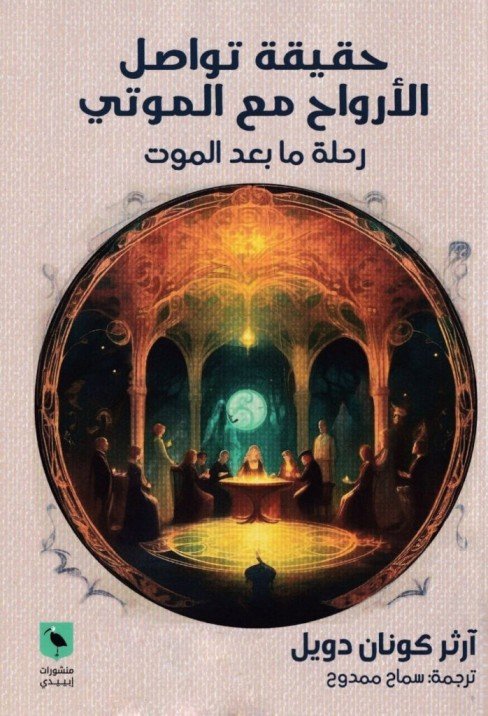حقيقة تواصل الارواح مع الموتى رحلة ما بعد الموت