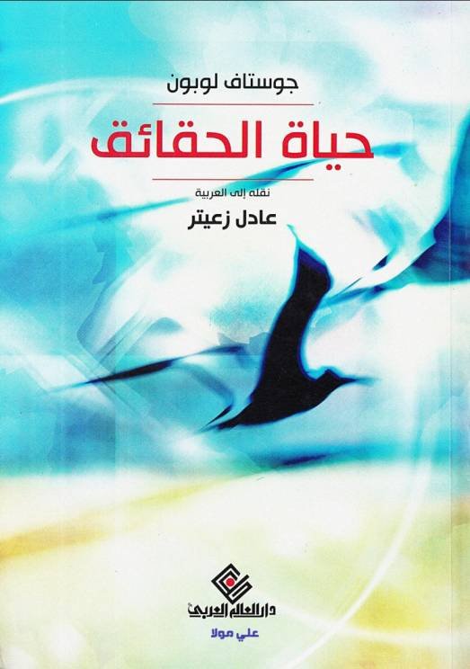 حياة الحقائق