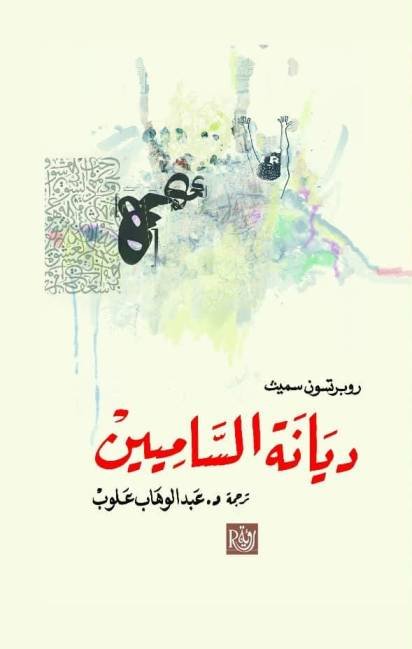 ديانة الساميين