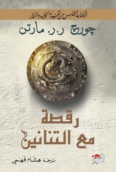 رقصة مع التنانين - اغنية الجليد والنار الجزء الخامس
