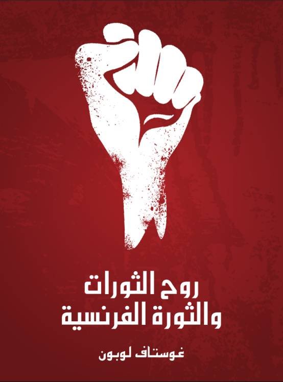 روح الثورات والثورة الفرنسية