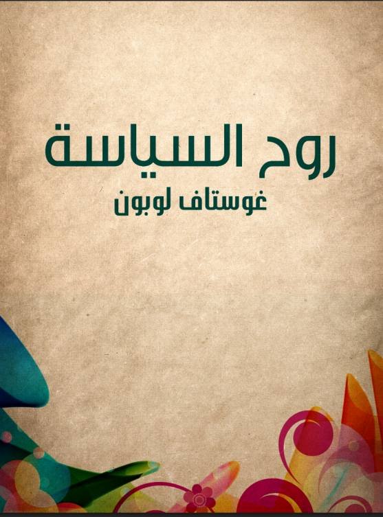 روح السياسة